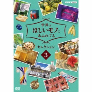 世界はほしいモノにあふれてる セレクション3 【DVD】