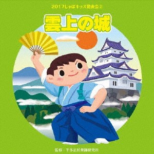 (教材)／2017じゃぽキッズ発表会3 雲上の城 【CD】