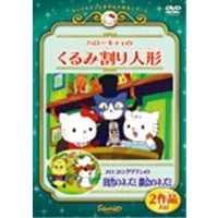 世界名作劇場(7)  ハローキティのくるみ割り人形／コロコロクリリンの田舎のネズミ 都会のネズミ  【DVD】