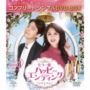 もう一度ハッピーエンディング BOX1 ＜コンプリート・シンプルDVD-BOX＞ (期間限定) 【DVD】