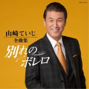 山崎ていじ／山崎ていじ全曲集 別れのボレロ 【CD】
