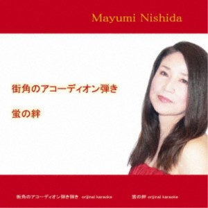 西田真弓／街角のアコーディオン弾き 【CD】