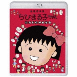 ちびまる子ちゃん わたしの好きな歌《通常版》 【Blu-ray】