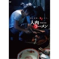 人肉ラーメン 【DVD】