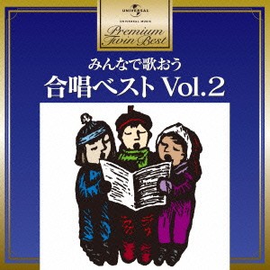 (童謡／唱歌)／みんなで歌おう 合唱ベスト Vol.2 【CD】