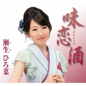 瀬生ひろ菜／味恋酒 c／w伊東で逢いましょう 【CD】