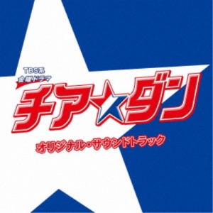 (オリジナル・サウンドトラック)／TBS系 金曜ドラマ チア☆ダン オリジナル・サウンドトラック 【CD】