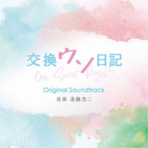 遠藤浩二／交換ウソ日記 Original Soundtrack 【CD】