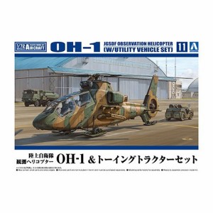 陸上自衛隊 観測ヘリコプター OH-1 ＆ トーイングトラクターセット 【1／72 航空機 No.11】 (プラモデル)おもちゃ プラモデル