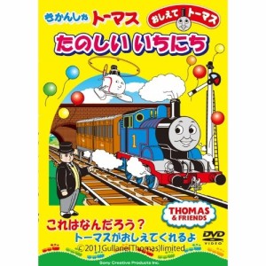 おしえてトーマス きかんしゃトーマス たのしいいちにち 【DVD】