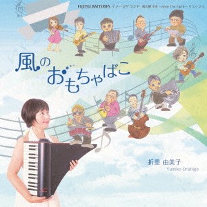 折重由美子／風のおもちゃばこ 【CD】