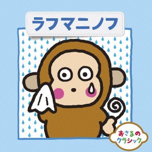 (クラシック)／おさるのクラシック6 ラフマニノフ 【CD】