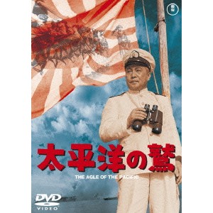 太平洋の鷲 【DVD】