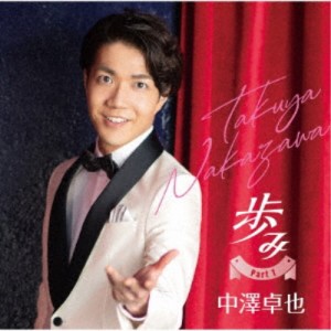 中澤卓也／歩み Part1 【CD】