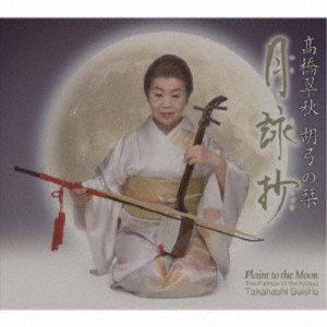 高橋翠秋／高橋翠秋 胡弓の栞 月詠抄 【CD】