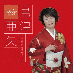 島津亜矢／島津亜矢〜永遠の歌謡曲を唄う〜 【CD】
