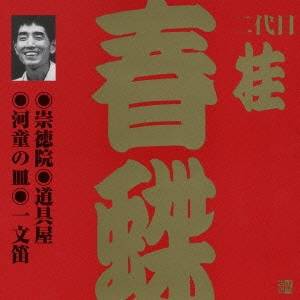 桂春蝶［二代目］／崇徳院・道具屋・河童の皿・一文笛 【CD】