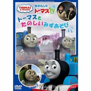 きかんしゃトーマス トーマスとたのしいみずあそび 【DVD】