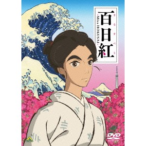 百日紅〜Miss HOKUSAI〜 【DVD】