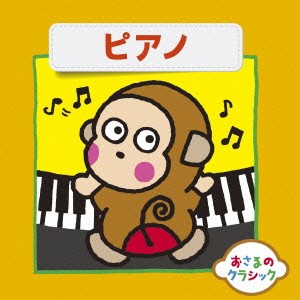 (クラシック)／おさるのクラシック8 ピアノ 【CD】