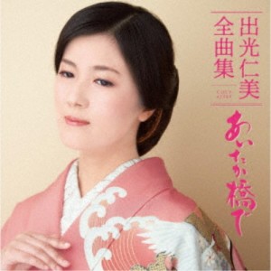 出光仁美／出光仁美全曲集 あいたか橋で 【CD】