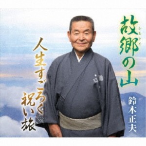 鈴木正夫／故郷の山／人生すごろく 祝い旅 【CD】