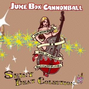 (V.A.)／JUKE BOX CANNONBALL SHINY BEAT COLECTION vol.1 【CD】