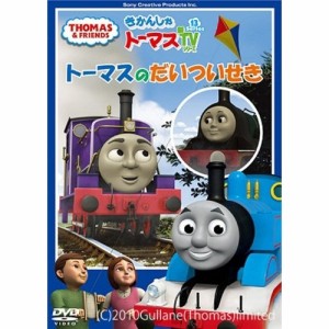 きかんしゃトーマス トーマスのだいついせき 【DVD】