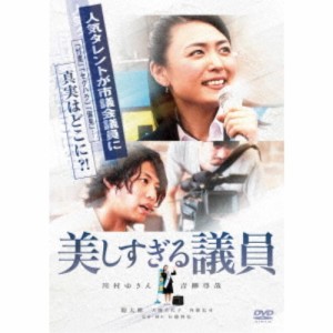 美しすぎる議員 【DVD】