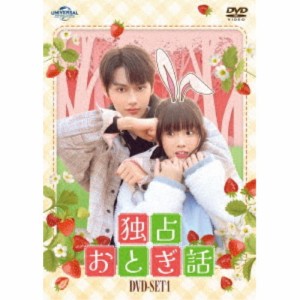 独占おとぎ話 DVD-SET1 【DVD】