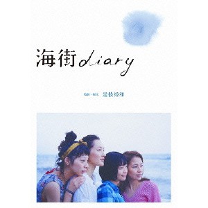海街diary スタンダード・エディション 【Blu-ray】
