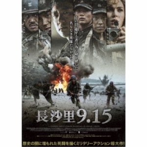 長沙里9.15 【DVD】