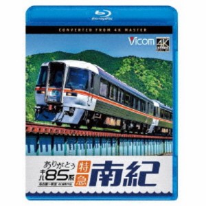 ありがとう キハ85系 特急南紀 4K撮影作品 名古屋〜新宮 【Blu-ray】