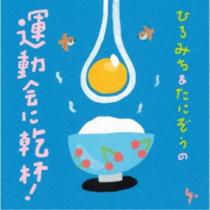 ひろみち＆たにぞう／ひろみち＆たにぞうの運動会に乾杯！ 【CD】