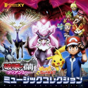 (アニメーション)／ポケモン・ザ・ムービーXY「破壊の繭とディアンシー」＆「ピカチュウ、これなんのカギ？」ミュージックコレクショ....