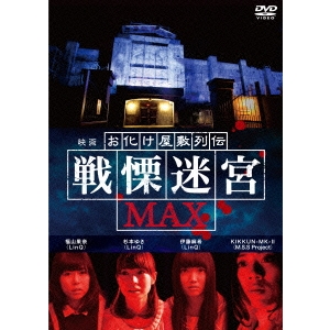 映画 『お化け屋敷列伝／戦慄迷宮MAX』 [DVD] Amazon.co.jp: 映画 『お化け屋敷列伝／戦慄迷宮MAX』 [DVD