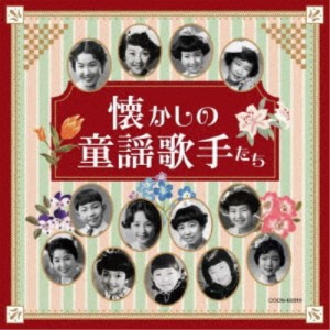 (童謡／唱歌)／懐かしの童謡歌手たち 【CD】