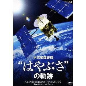 小惑星探査機はやぶさの軌跡 【DVD】