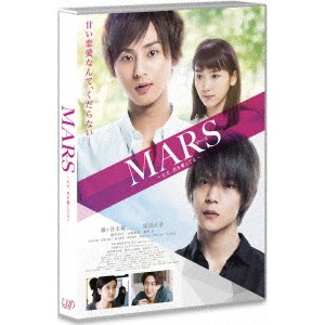 MARS(マース)〜ただ、君を愛してる〜《通常版》 【DVD】