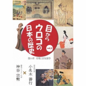 目からウロコの日本の歴史vol，2 第14章 ［冷戦と安保闘争］ 【DVD】
