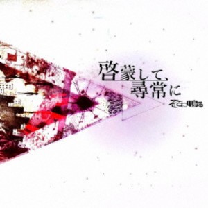 そこに鳴る／啓蒙して、尋常に 【CD+DVD】