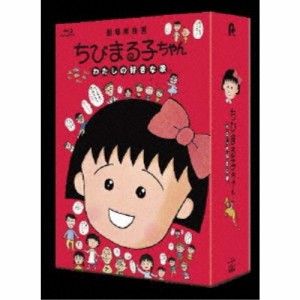 ちびまる子ちゃん わたしの好きな歌《数量限定版》 (初回限定) 【Blu-ray】