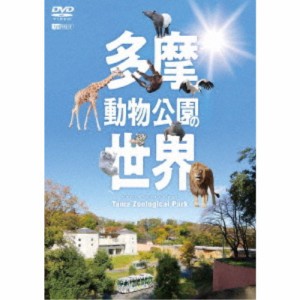 多摩動物公園の世界 Tama Zoological Park 【DVD】