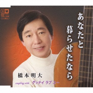 橋本明大／あなたと暮らせたなら c／wグッナイ ラブ ユー 【CD】