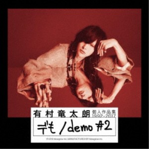 有村竜太朗／個人作品集1992-2017「デも／demo ＃2」《限定盤A》 (初回限定) 【CD+DVD】