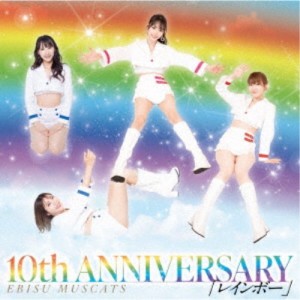 恵比寿マスカッツ／10th ANNIVERSARY レインボー (初回限定) 【CD】