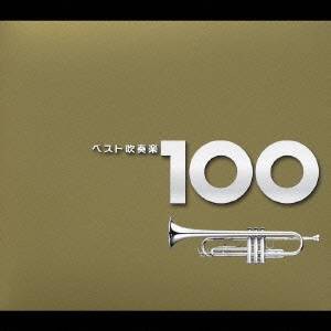 (オムニバス)／ベスト吹奏楽 100 【CD】