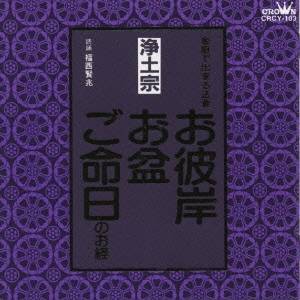 福西賢兆／家庭で出来る法要 お彼岸・お盆・ご命日のお経 -浄土宗- 【CD】