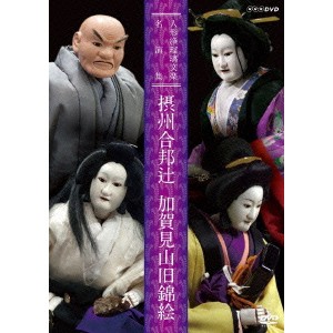 人形浄瑠璃文楽名演集 摂州合邦辻 加賀見山旧錦絵 【DVD】