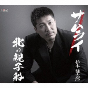 杉本健太郎／サムライ／北の親子船 【CD】